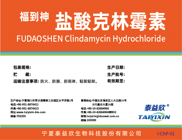 福到神鹽酸克林霉素