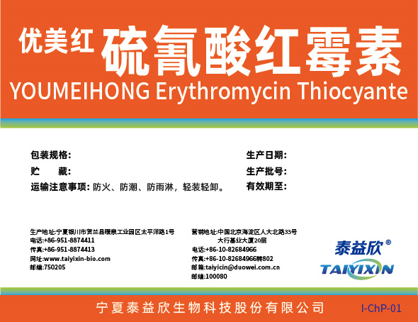 優(yōu)美鴻硫氰酸紅霉素