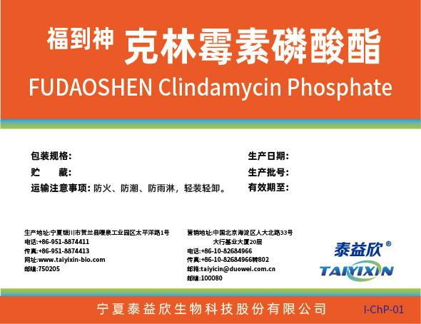 福到神克林霉素磷酸酯