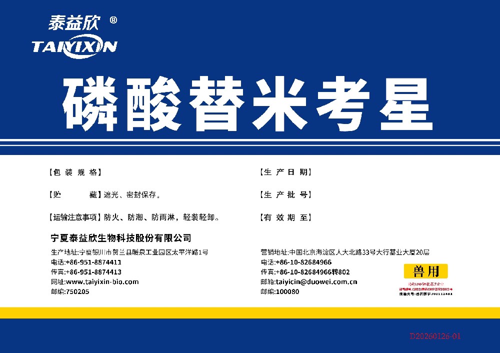 喜迅磷酸替米考星